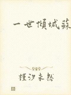 一世倾城苏小暖