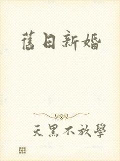 旧日新婚