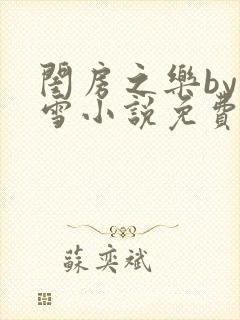 闺房之乐by里雪小说免费阅读