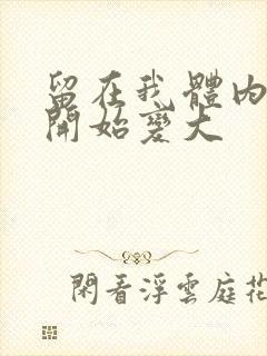 留在我体内的又开始变大