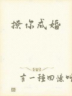 撩你成婚