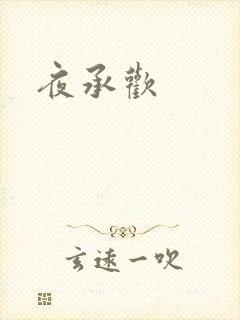 夜承欢