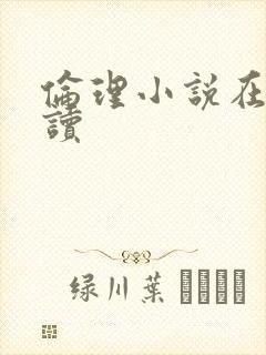 伦理小说在线阅读