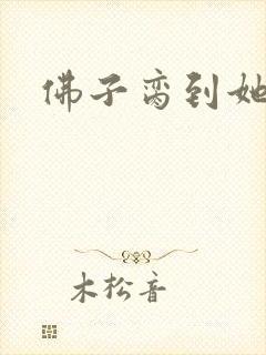 佛子脔到她哭h
