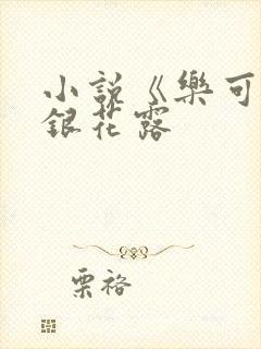 小说《乐可》金银花露