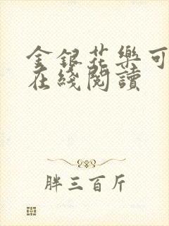 金银花乐可小说在线阅读