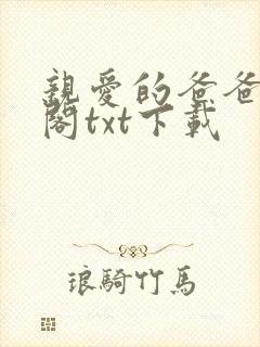 亲爱的爸爸笔趣阁txt下载