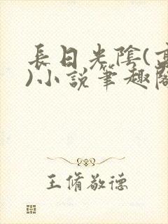 长日光阴(高干)小说笔趣阁