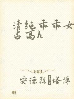 清纯乖乖女被强占高h