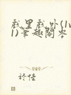 戏里戏外(1v1)笔趣阁岑栾完整版