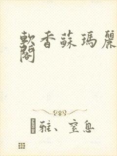 软香苏玛丽笔趣阁