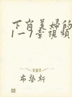 下岗美妇的肉唇1一7章视频