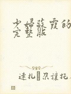 少妇苏霞的沉沦完整版