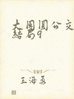 大团圆公交车大结局9