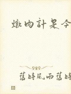 炖肉计是今海棠