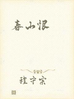 春山恨