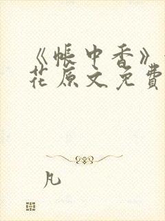 《帐中香》金银花原文免费阅读