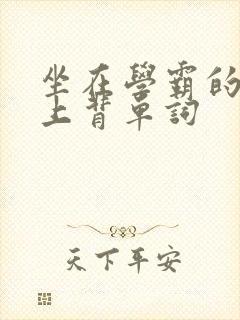 坐在学霸的棍子上背单词