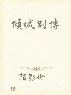 倾城别传