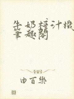 牛奶榨汁机po笔趣阁