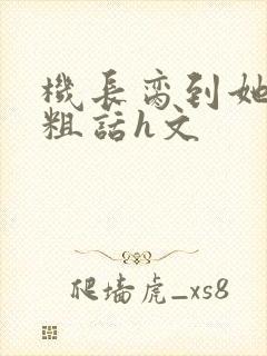 机长脔到她哭h粗话h文