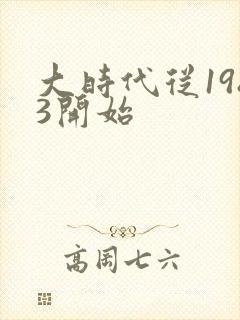 大时代从1983开始