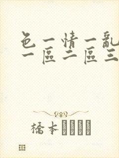 色一情一乱一伦一区二区三区