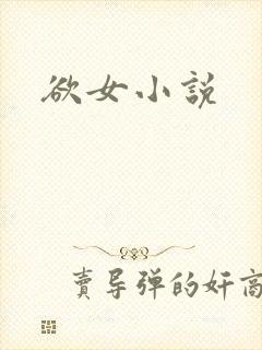 欲女小说