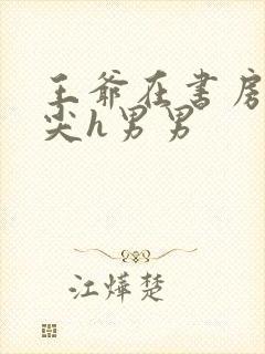 王爷在书房含乳尖h男男