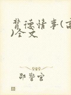 背德情事(高h)全文