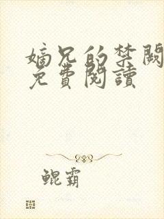 嫡兄的禁阙全文免费阅读