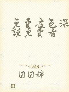 免费夜色深处小说免费看