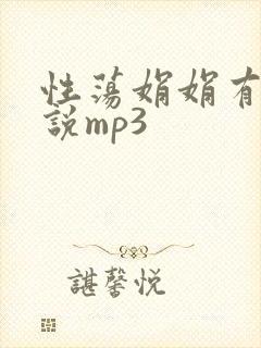 性荡娟娟有声小说mp3