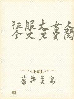 征服大女人小说全文免费阅读