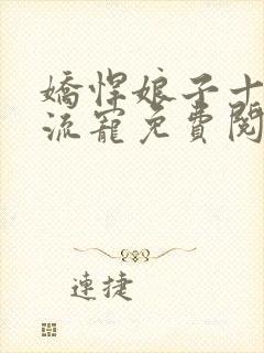 娇悍娘子十夫轮流宠免费阅读全文