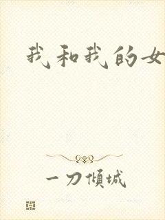 我和我的女处长