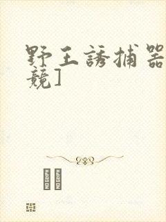 野王诱捕器[电竞]