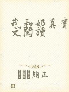 我和奶真实乱全文阅读