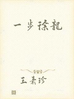 一步徐龙