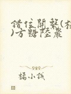 错位关系(校园)方糖陆岩