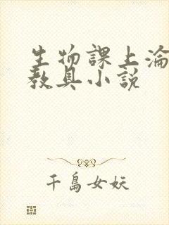 生物课上沦为性教具小说