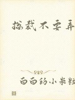 总裁不要弄疼我