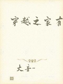 穿越之家有贤妻