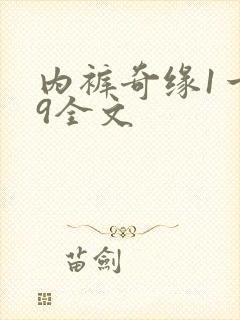 内裤奇缘1一39全文