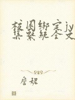 校园绑定jy收集系统全文免费