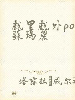 戏里戏外po 苏玛丽