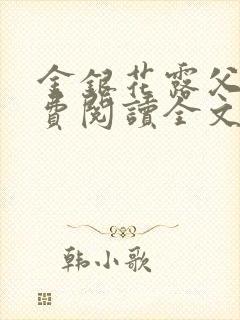 金银花露父欲免费阅读全文