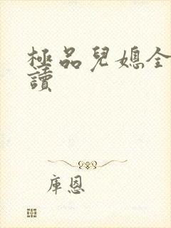 极品儿媳全文阅读