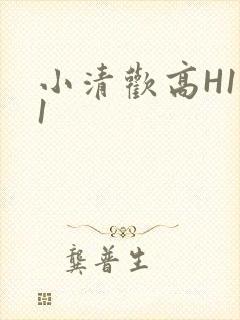 小清欢高H1V1