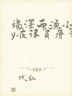 竭泽而渔小说by夜很贫瘠笔趣阁